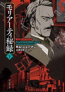 モリアーティ秘録 下 電子書籍版
