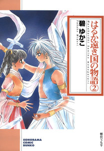 はるか遠き国の物語 (2) 電子書籍版