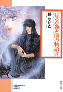 はるか遠き国の物語 (3) 電子書籍版