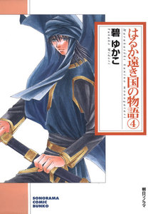 はるか遠き国の物語 (4) 電子書籍版