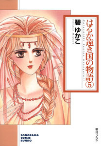 はるか遠き国の物語 (5) 電子書籍版