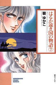はるか遠き国の物語 (7) 電子書籍版