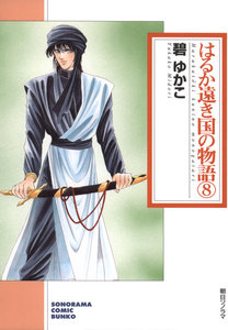 はるか遠き国の物語 (8) 電子書籍版