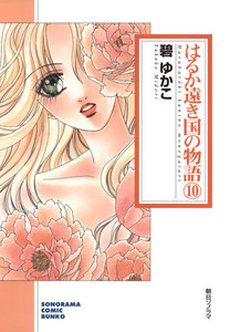 はるか遠き国の物語 (10) 電子書籍版