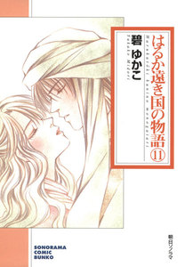 はるか遠き国の物語 (11) 電子書籍版