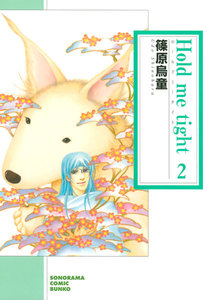 Hold me tight (2) 電子書籍版