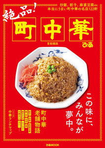 ぴあMOOK 絶品!町中華 首都圏版 電子書籍版