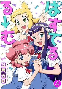ぱすてるる→む (4) 電子書籍版