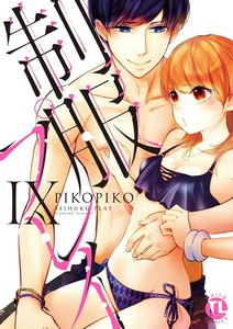 制服プレイ 【単行本版】