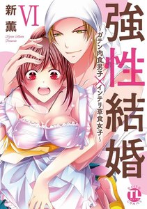 強性結婚~ガテン肉食男子×インテリ草食女子【単行本版】