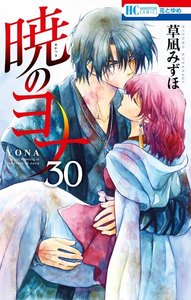 暁のヨナ