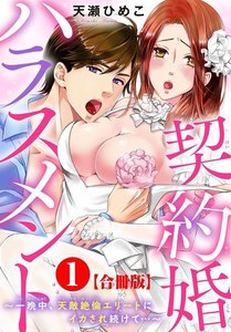 契約婚ハラスメント~一晩中、天敵絶倫エリートにイカされ続けて…~【合冊版】