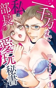一千万まで私は部長の愛玩秘書です