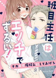 班目主任はエッチでずるい!~ナカまで俺好みにしてあげる