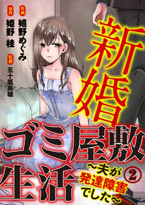 新婚ゴミ屋敷生活～夫が発達障害でした～ 2巻 電子書籍版