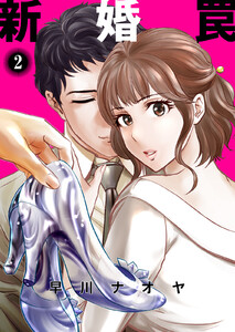 新婚罠 2巻 電子書籍版