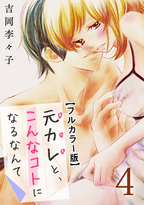元カレと、こんなコトになるなんて【フルカラー版】 4巻 電子書籍版