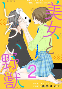 美女としろい野獣 2巻 電子書籍版