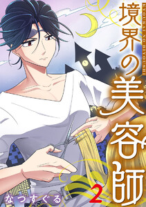 境界の美容師 2巻 電子書籍版