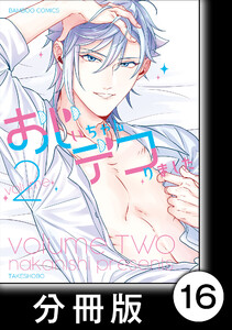 おじいちゃんデコりました【分冊版】16 電子書籍版