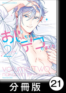 おじいちゃんデコりました【分冊版】21 電子書籍版