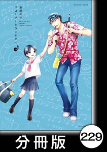リコーダーとランドセル【分冊版】229 電子書籍版