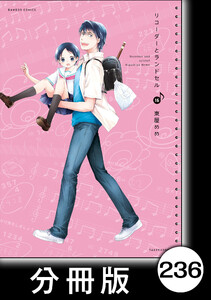リコーダーとランドセル【分冊版】236 電子書籍版