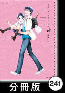 リコーダーとランドセル【分冊版】241 電子書籍版