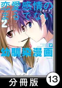 恋愛感情のまるでない幼馴染漫画【分冊版】13 電子書籍版