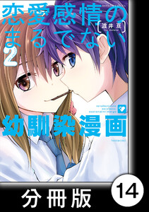 恋愛感情のまるでない幼馴染漫画【分冊版】14 電子書籍版