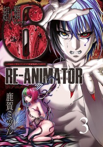 超人類6 Re-Animator WEBコミックガンマ連載版 第3話 電子書籍版