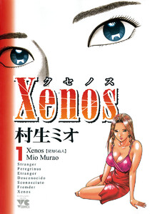 【期間限定無料版】xenos~クセノス~ 1巻
