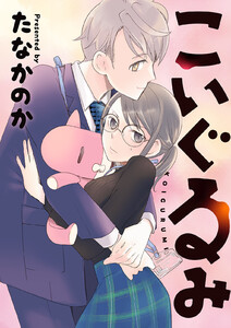 こいぐるみ 分冊版 : 3 電子書籍版