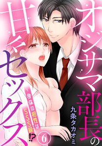 オジサマ部長の甘々セックス~身体の相性はSSS級!?