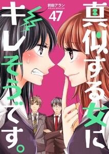 真似する女にキレそうです。 (47) 電子書籍版