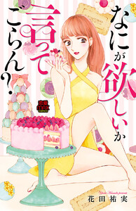 なにが欲しいか言ってごらん?