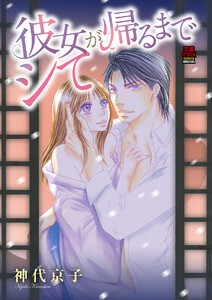 彼女が帰るまでシて (4) 電子書籍版
