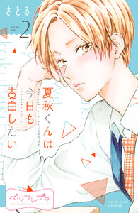 夏秋くんは今日も告白したい ベツフレプチ (2) 電子書籍版