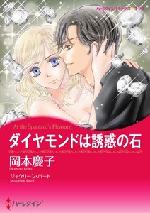 ダイヤモンドは誘惑の石 11話(分冊版) 電子書籍版