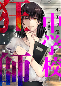 中学校狂師 ~カラス女は許さない~(分冊版) 【第2話】 電子書籍版