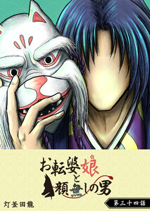 お転婆娘と顔無しの男【単話版】(34) 電子書籍版