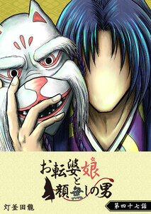 お転婆娘と顔無しの男【単話版】(47) 電子書籍版