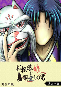 お転婆娘と顔無しの男【単話版】(50) 電子書籍版