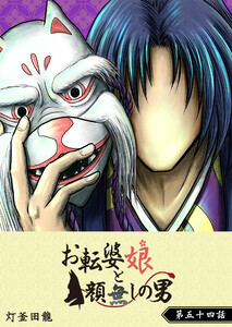 お転婆娘と顔無しの男【単話版】(54) 電子書籍版