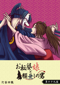 お転婆娘と顔無しの男【単話版】(69) 電子書籍版