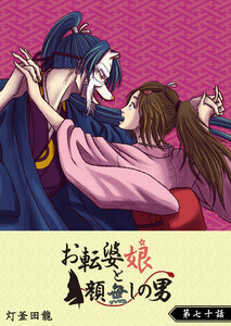 お転婆娘と顔無しの男【単話版】(70) 電子書籍版