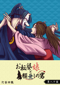 お転婆娘と顔無しの男【単話版】(80) 電子書籍版