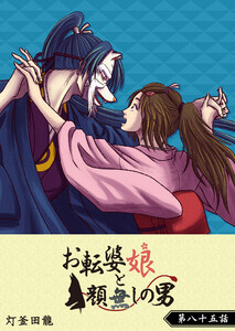 お転婆娘と顔無しの男【単話版】(85) 電子書籍版