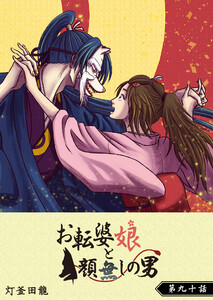 お転婆娘と顔無しの男【単話版】(90) 電子書籍版