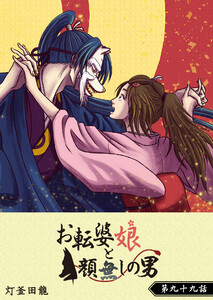 お転婆娘と顔無しの男【単話版】(99) 電子書籍版